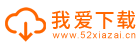 我爱下载站