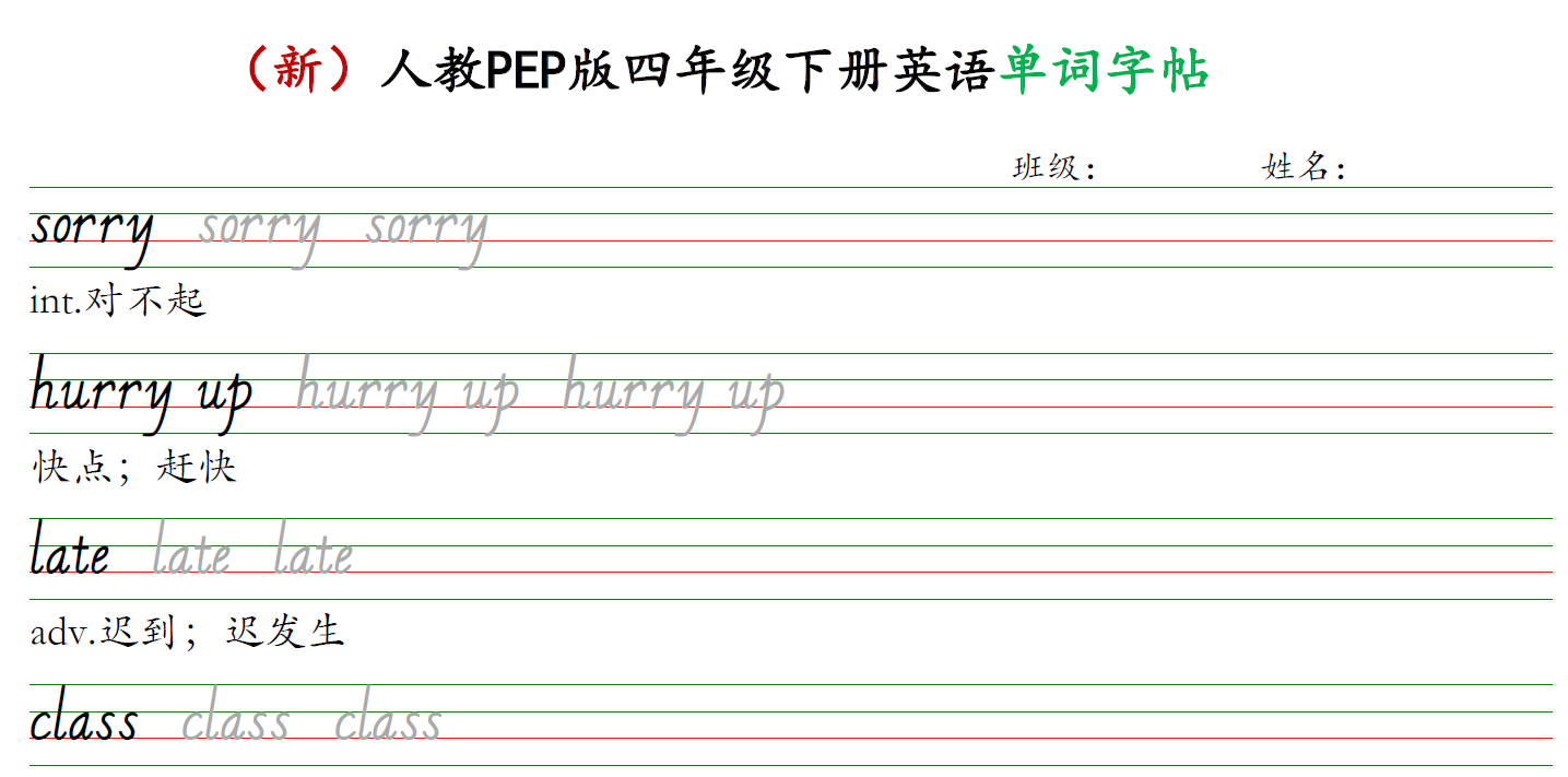（新）人教PEP版四年级下册英语单词字帖（正式版，意大利斜体11页）