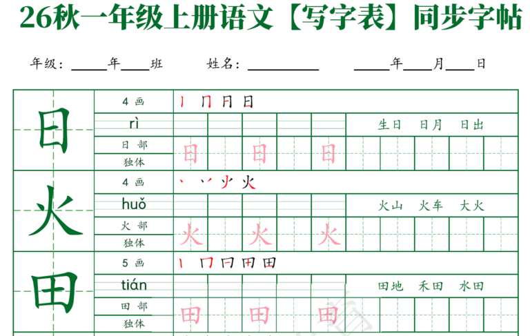 26新一年级（上）语文【写字表】字帖