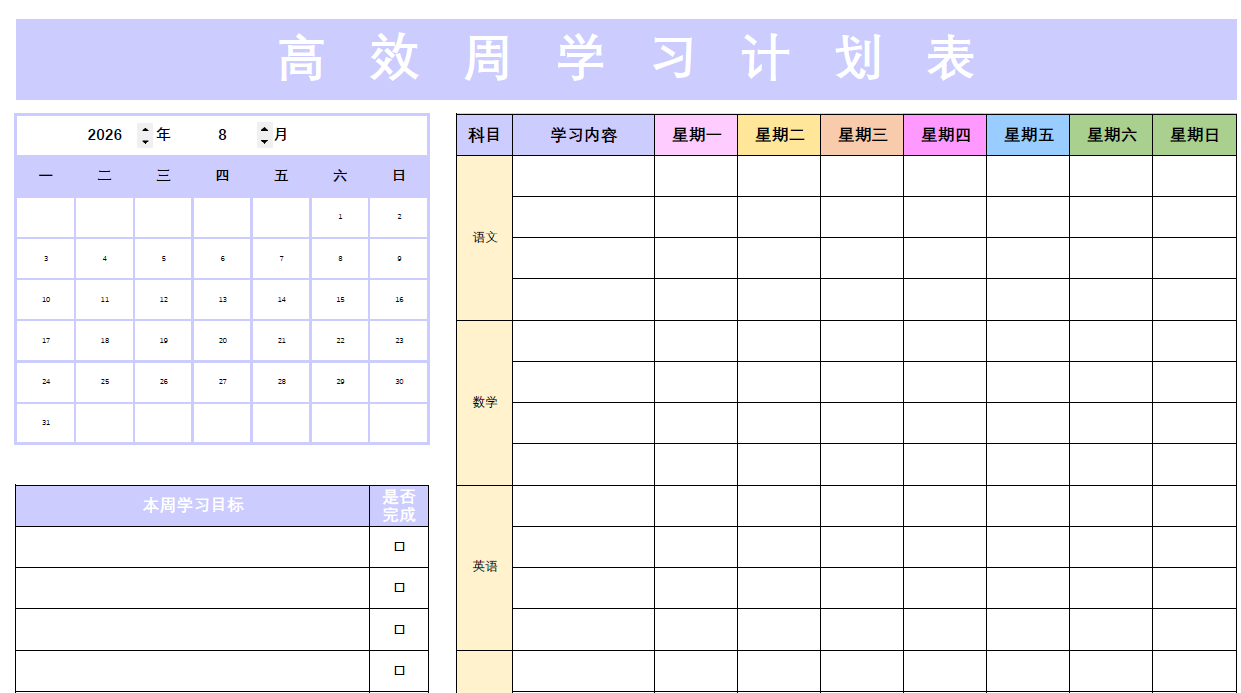 周学习计划表（自动日历）2026全年(1)